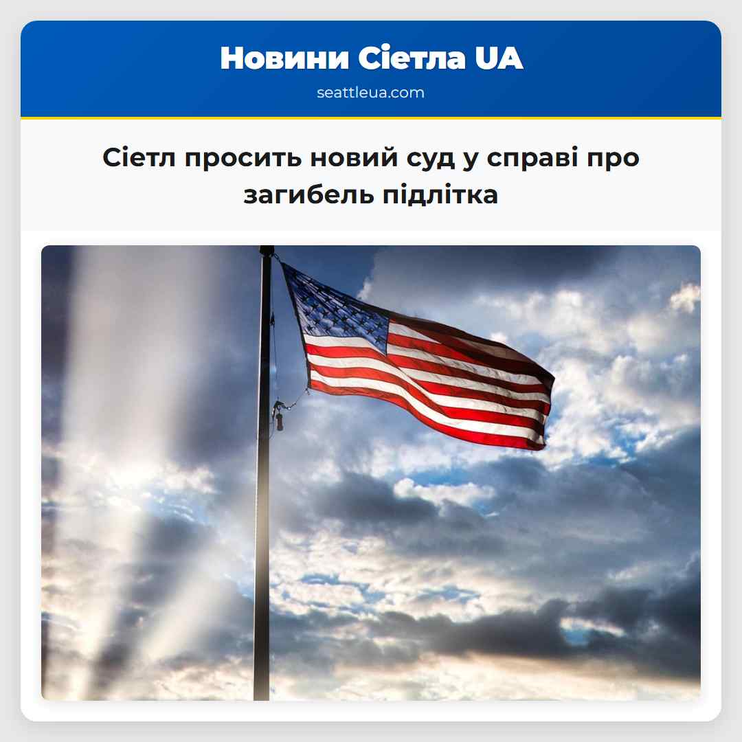 Сіетл просить новий суд у справі про загибель підлітка