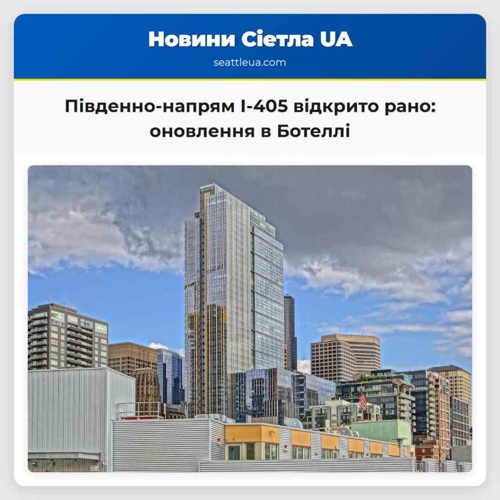 Південно-напрям I-405 відкрито рано: оновлення в