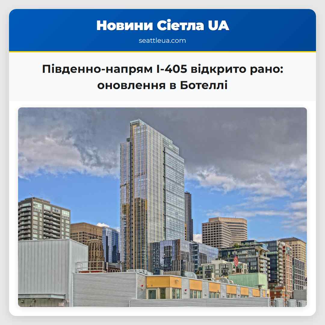 Південно-напрям I-405 відкрито рано оновлення в Ботеллі