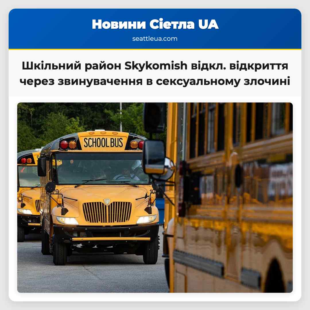 Шкільний район Skykomish відкл. відкриття через