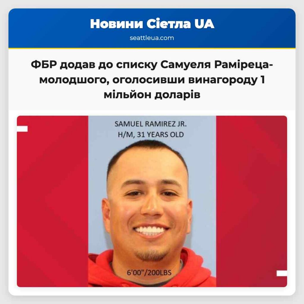 ФБР додав до списку Самуеля Раміреца-молодшого,