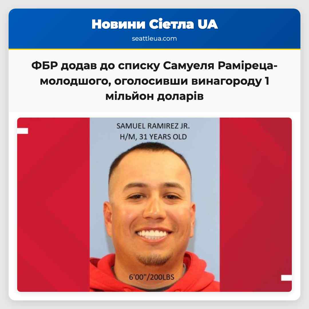 ФБР додав до списку найбільш відшуканих Самуеля Раміреца-молодшого оголосивши винагороду в розмірі 1 мільйон доларів за його арешт