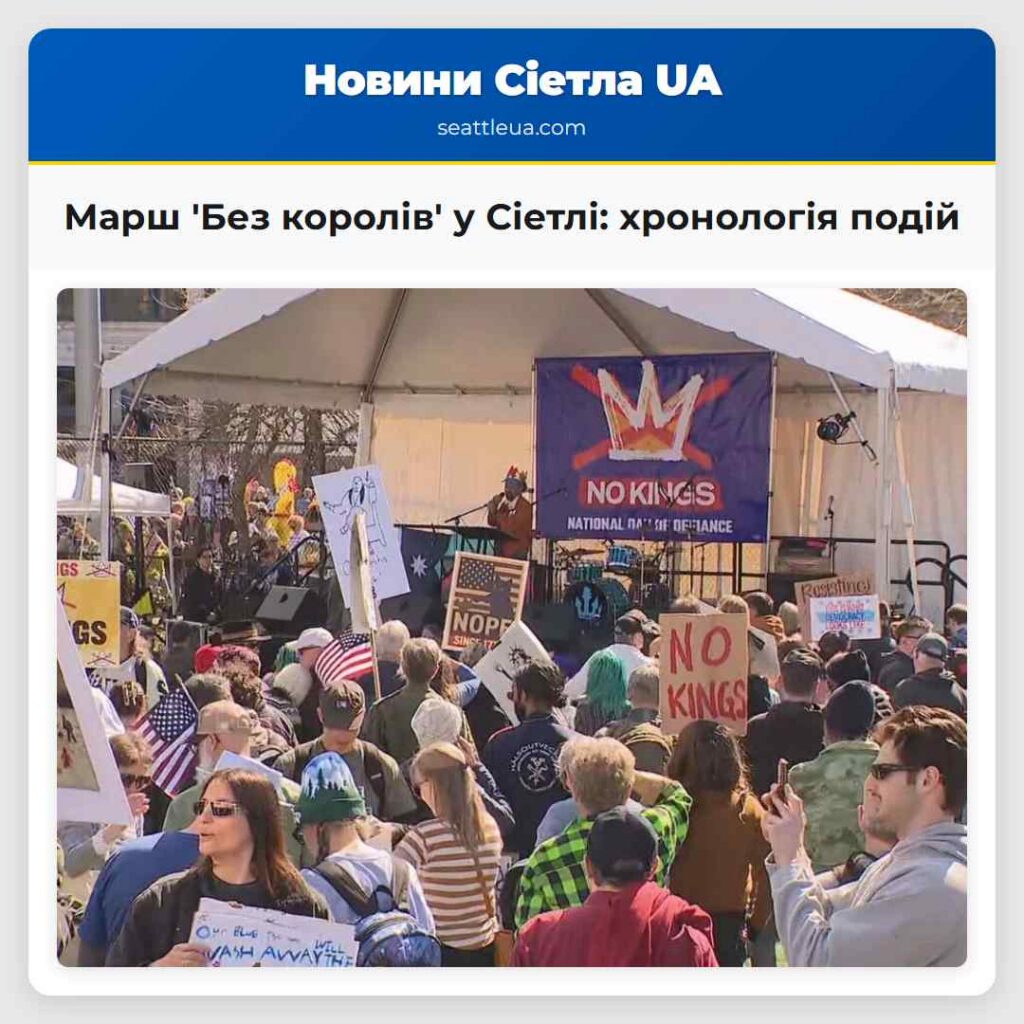 Марш 'Без королів' у Сіетлі: хронологія подій