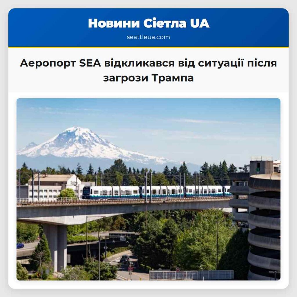 Аеропорт SEA відкликався від ситуації після