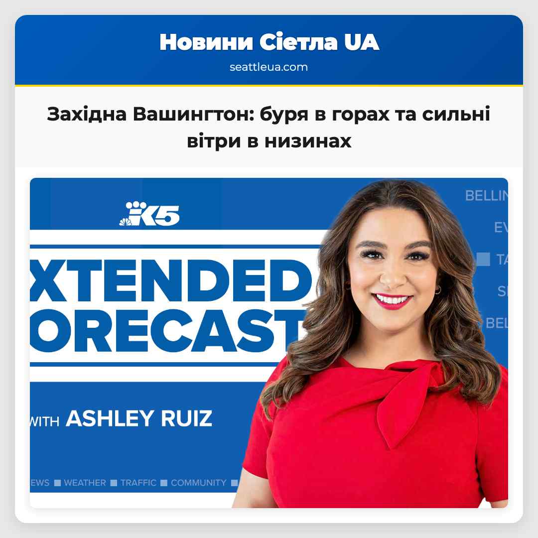 Західна Вашингтон: буря в горах та сильні вітри в