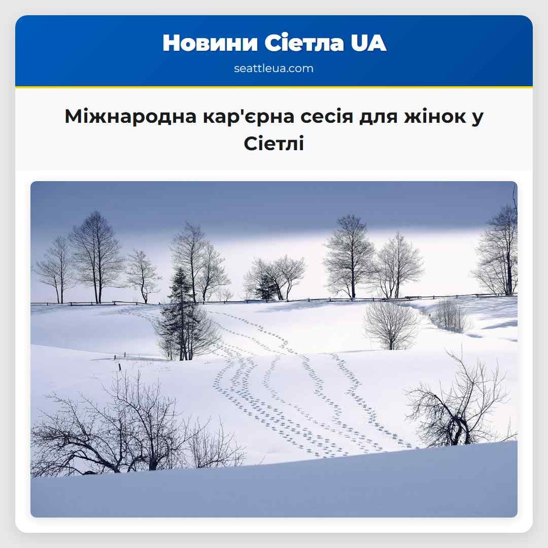 Міжнародна кар'єрна сесія для жінок у Сіетлі