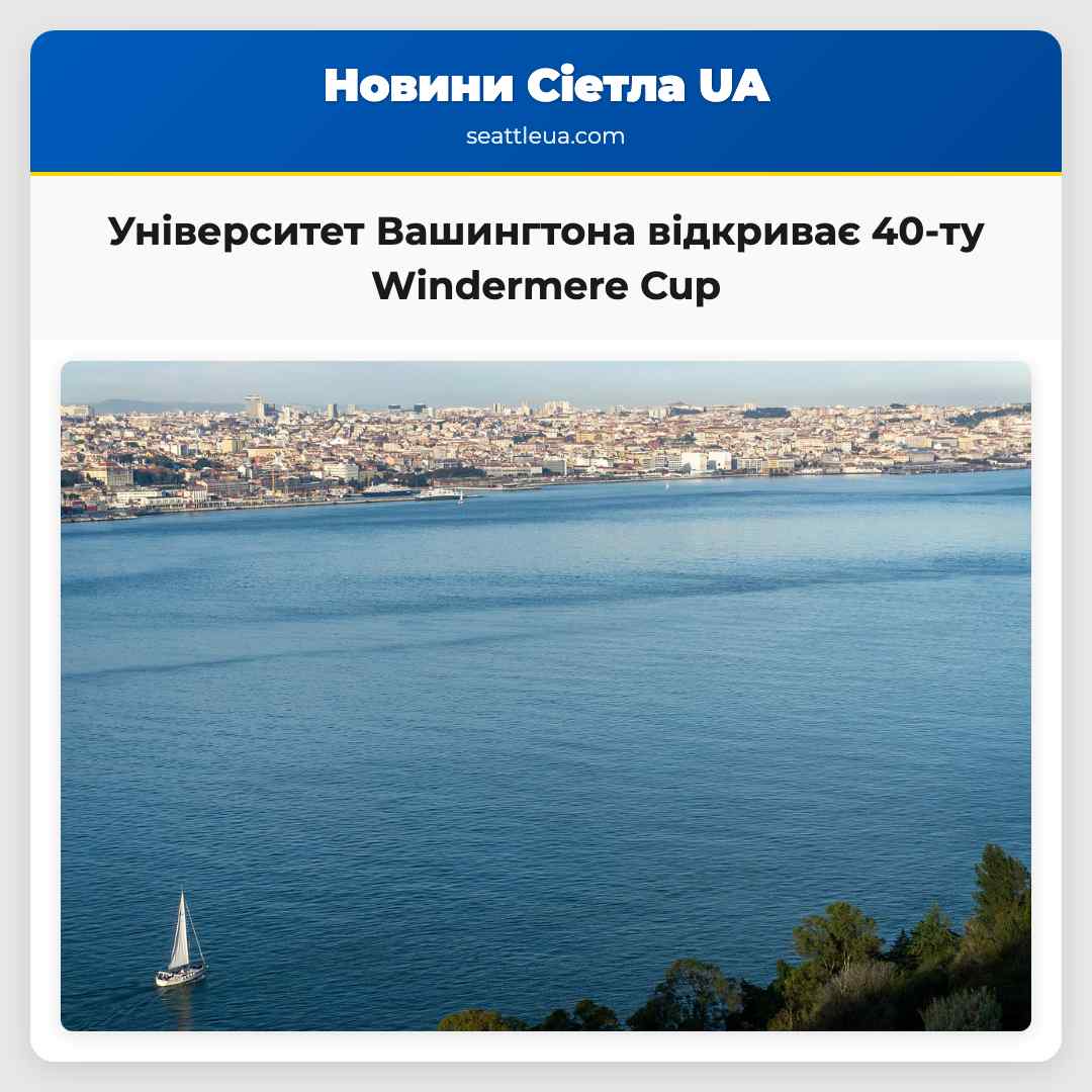 Університет Вашингтона відкриває 40-ту Windermere
