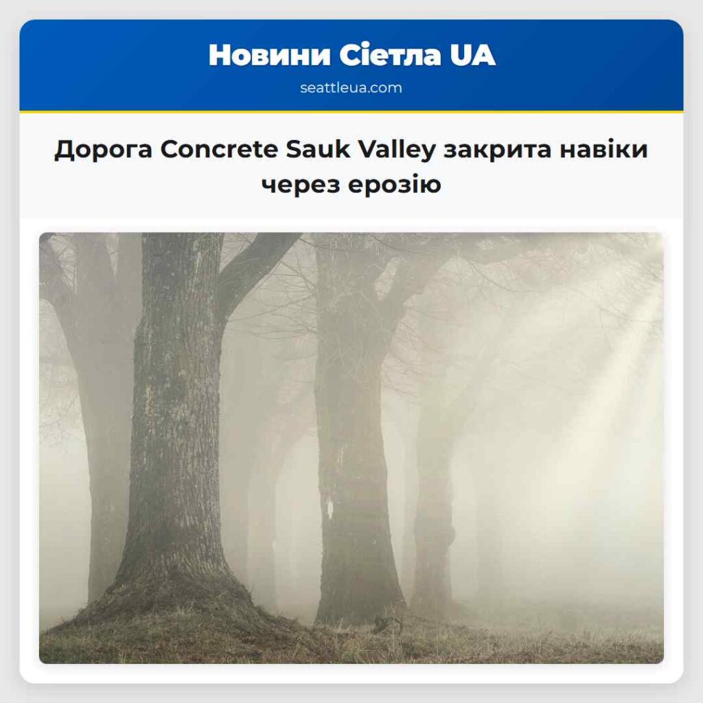 Дорога Concrete Sauk Valley закрита навіки через