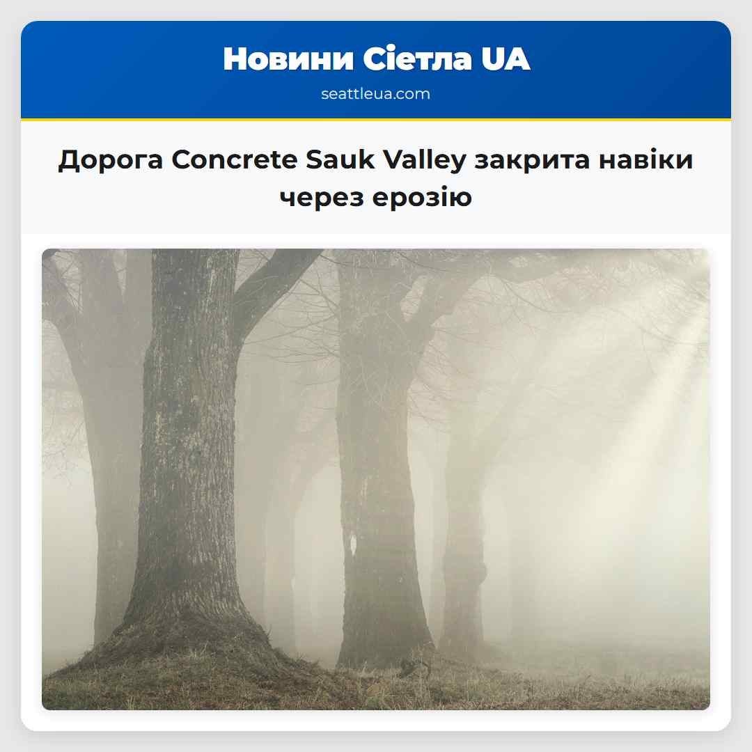 Дорога Concrete Sauk Valley у скагітському районі закрита навіки через ерозію