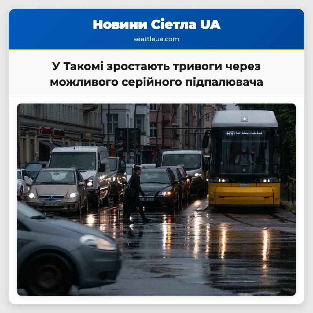 У Такомі зростають тривоги через можливого