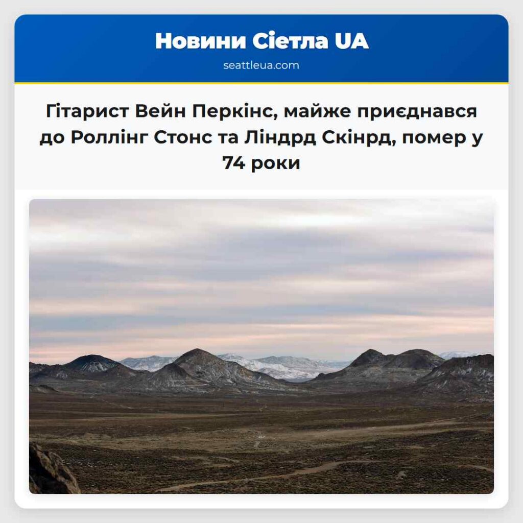 Гітарист Вейн Перкінс, майже приєднався до
