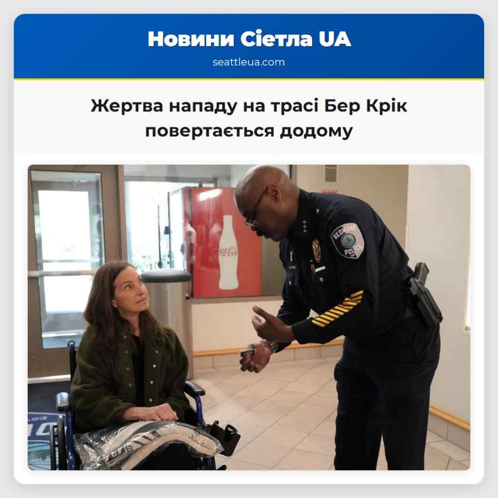 Жертва нападу на трасі Бер Крік повертається