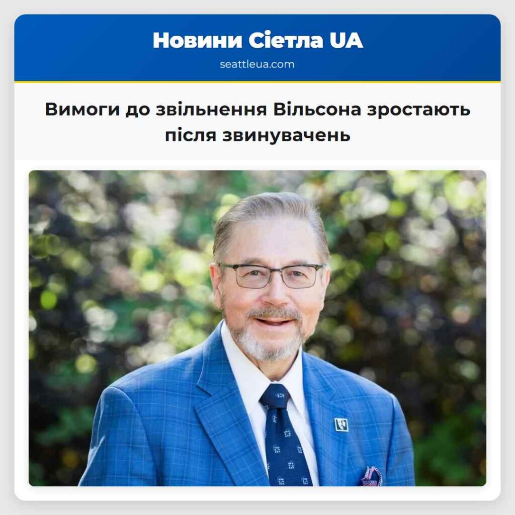 Вимоги до звільнення Вільсона зростають після