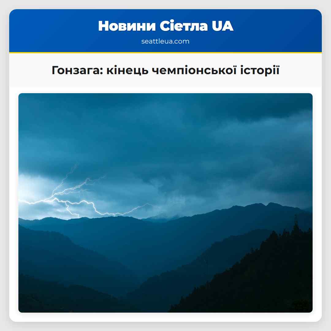 Гонзага кінець чемпіонської історії