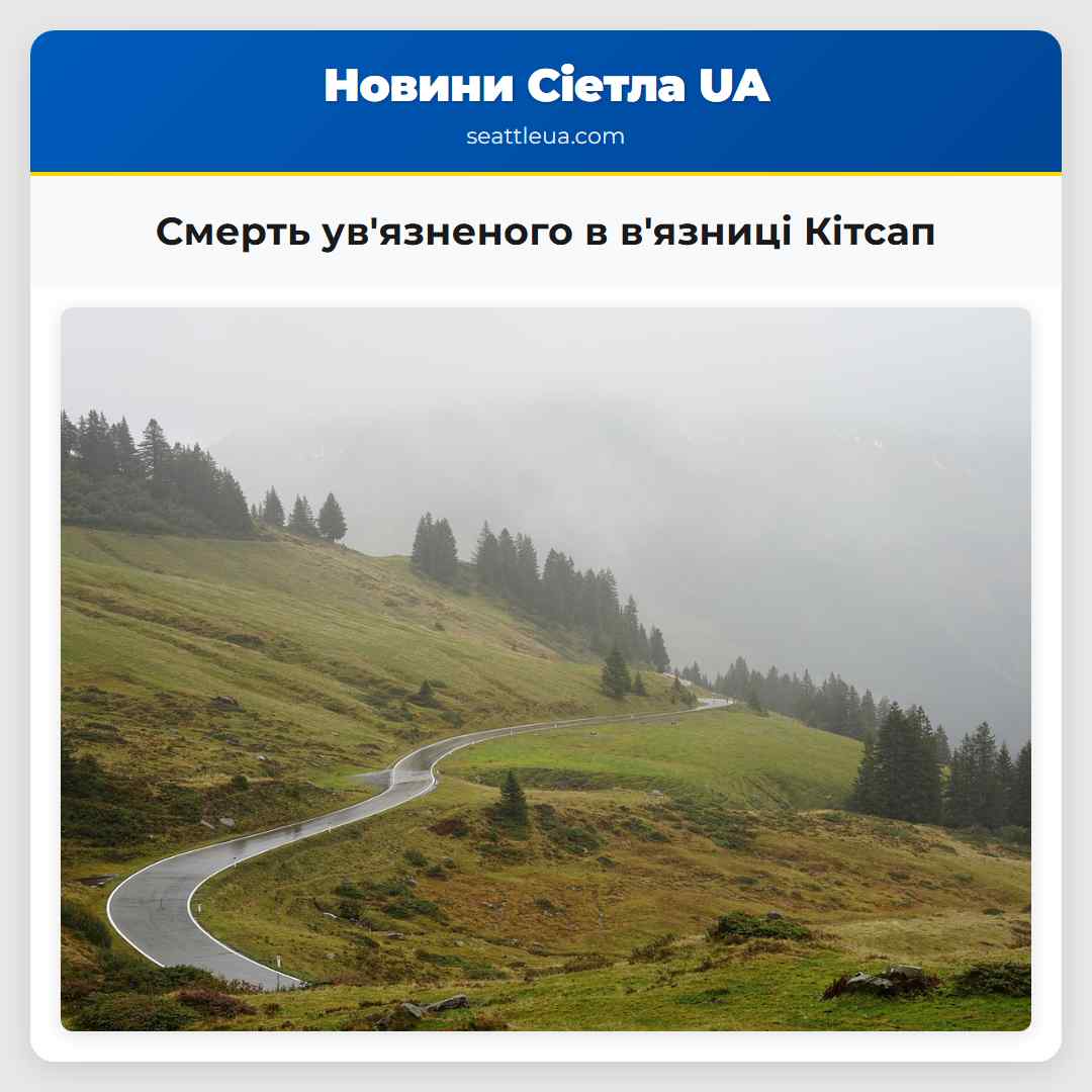Розслідування після смерті увязненого в вязниці Кітсап