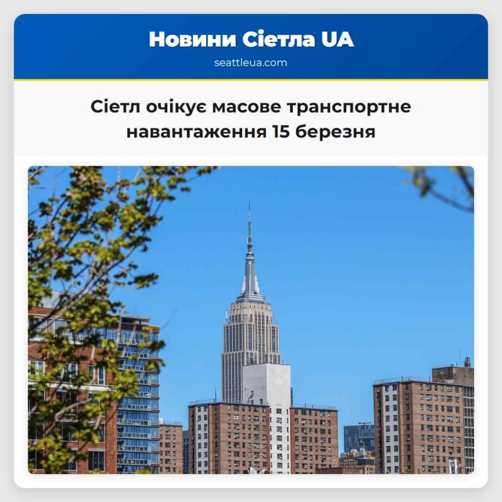 Сіетл очікує масове транспортне навантаження 15