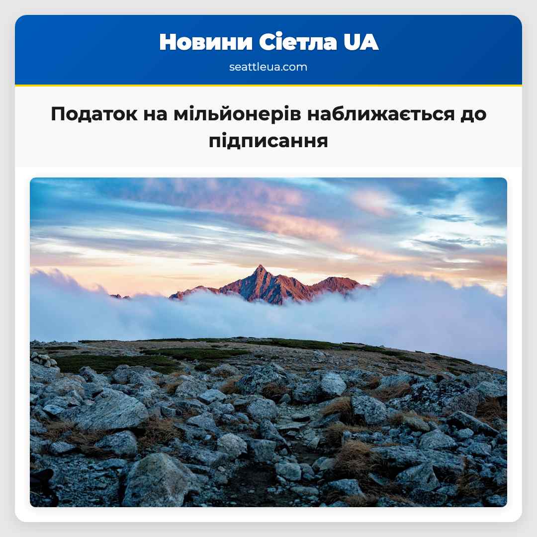 Податок на мільйонерів наближається до підписання