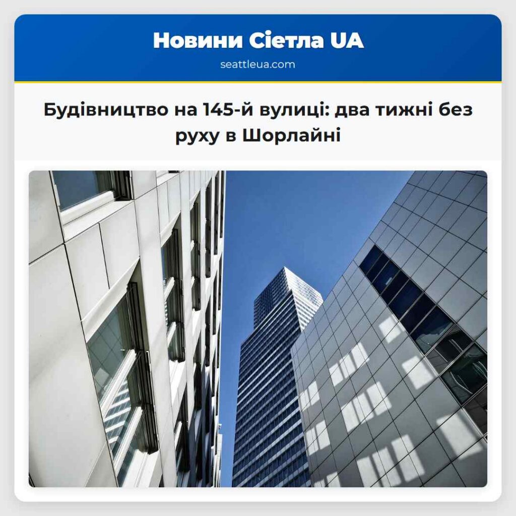 Будівництво на 145-й вулиці: два тижні без руху в