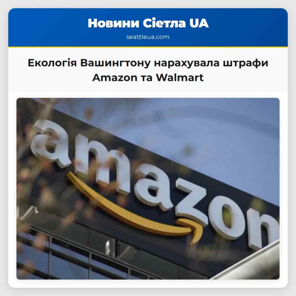 Екологія Вашингтону нарахувала штрафи Amazon та