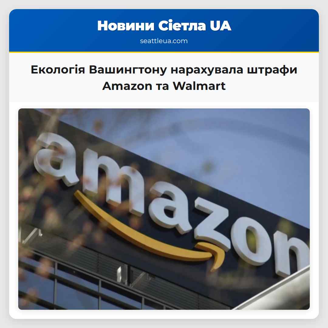 Департамент екології штату Вашингтон нарахував штрафи Amazon та Walmart за продаж забороненого хладону що впливає на клімат