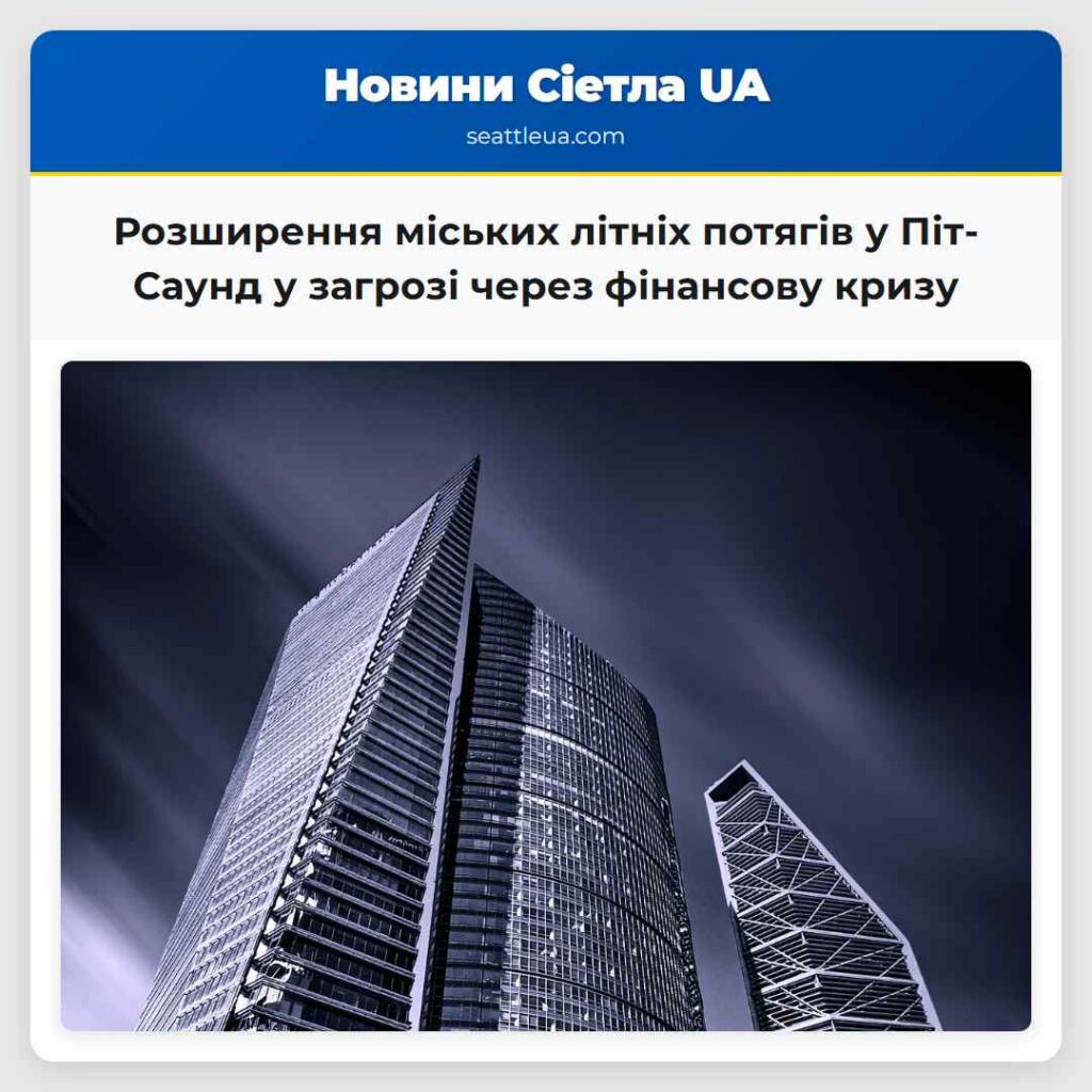 Розширення міських літніх потягів у Піт-Саунд у