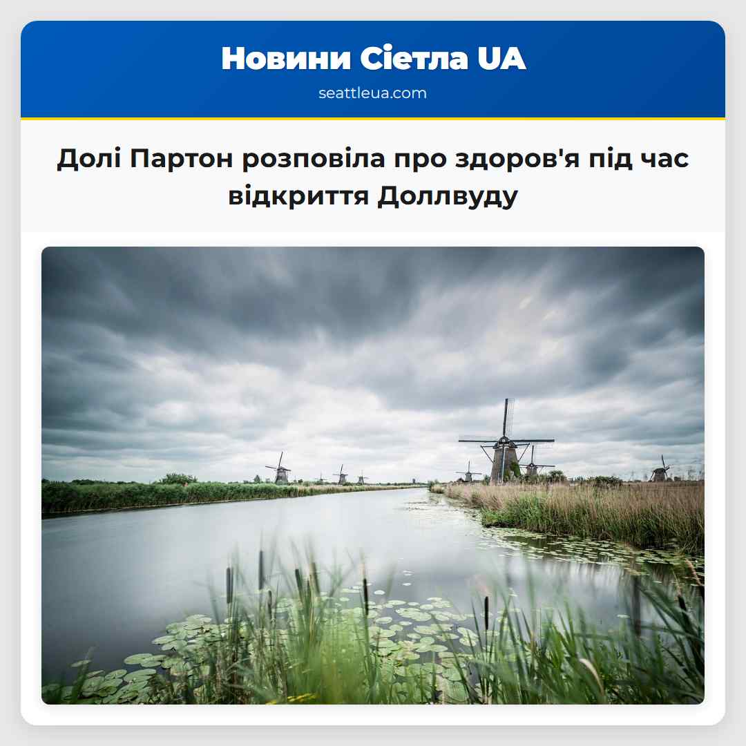 Долі Партон розповіла про здоровя під час відкриття Доллвуду