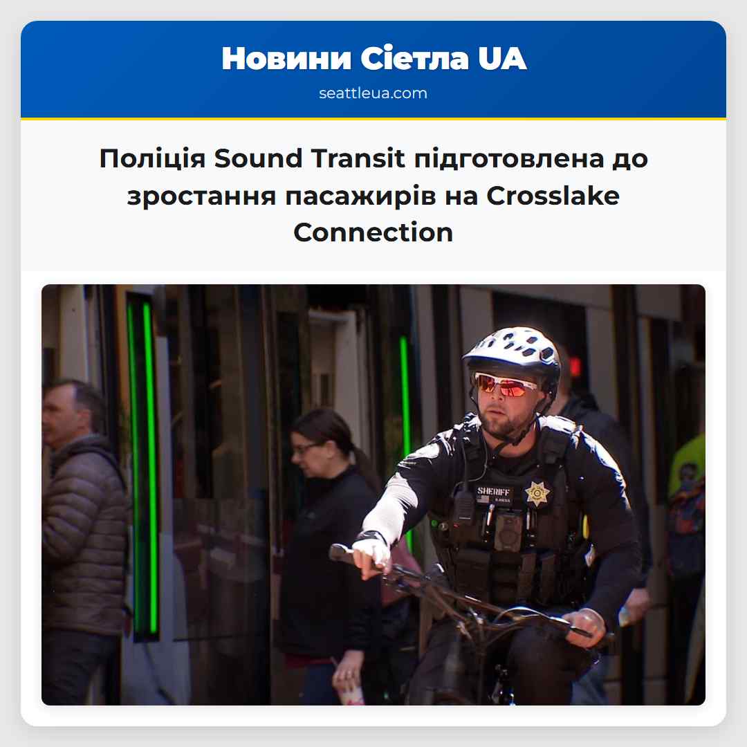 Поліція Sound Transit підготовлена до зростання