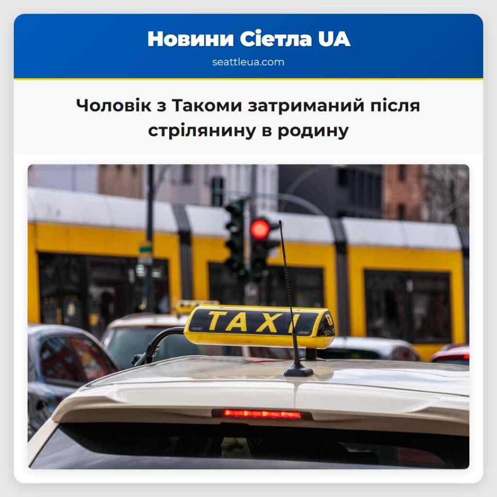 Чоловік з Такоми затриманий після стрілянину в