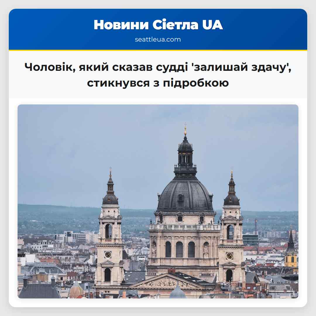 Чоловік, який сказав судді 'залишай здачу',