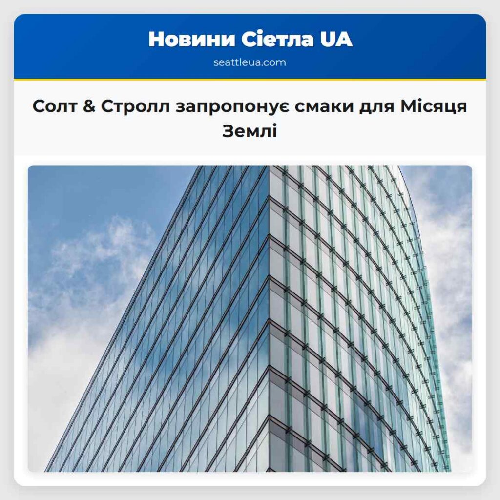 Солт & Стролл запропонує смаки для Місяця Землі
