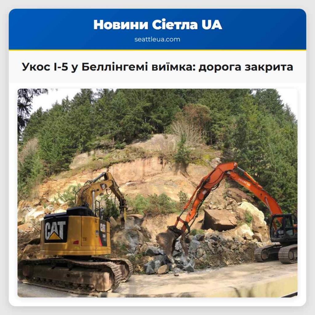 Укос I-5 у Беллінгемі виїмка: дорога закрита