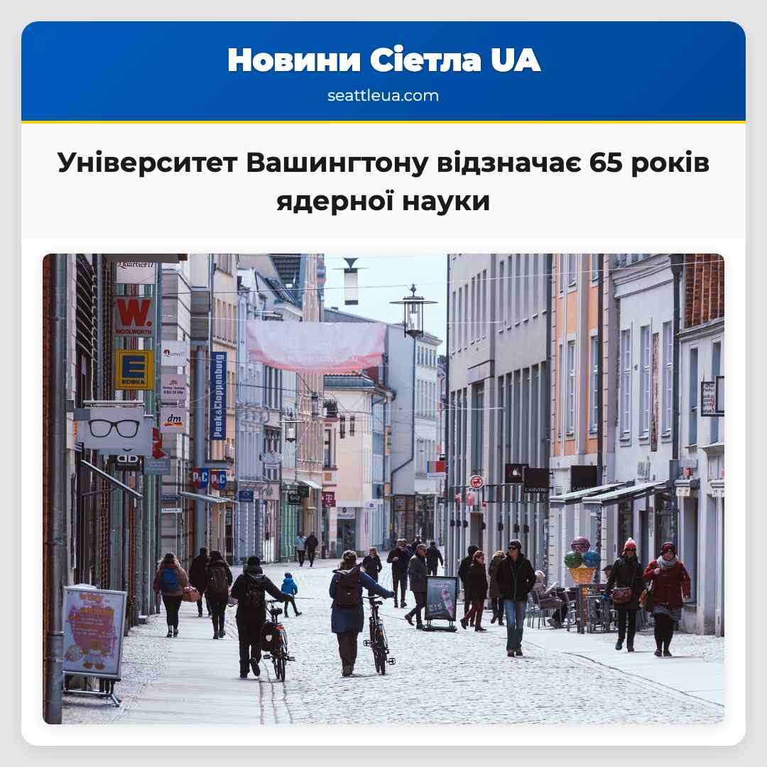 Університет Вашингтону відзначає 65 років ядерної