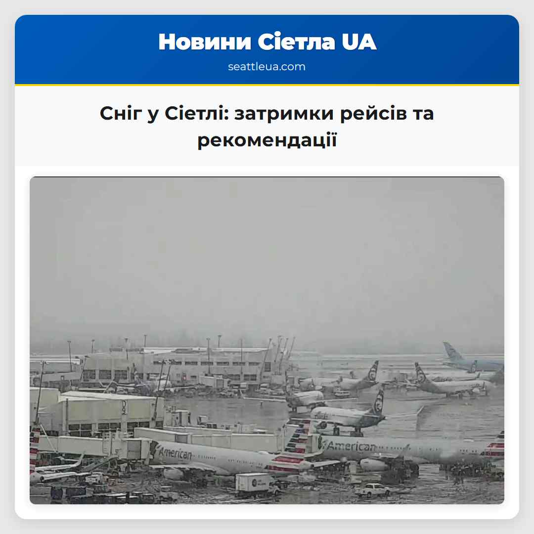 Сніг у Сіетлі масові затримки рейсів та рекомендації для пасажирів