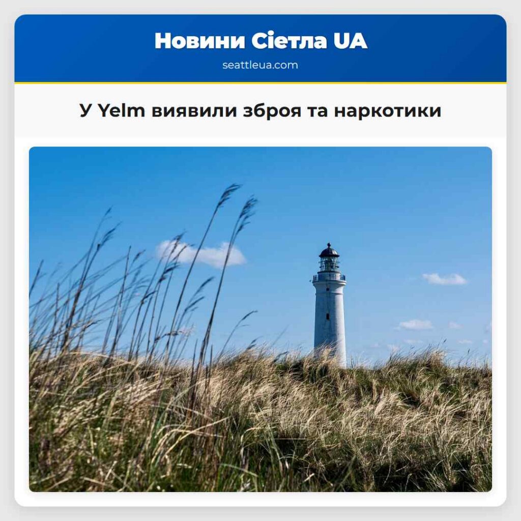 У Yelm виявили зброя та наркотики