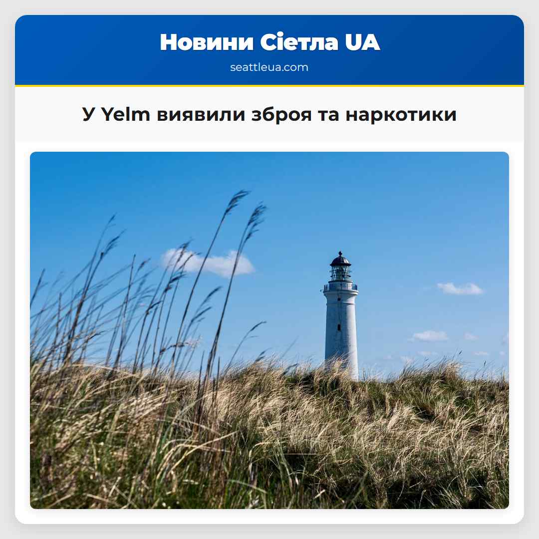 У Yelm виявили зброя наркотики та гроші