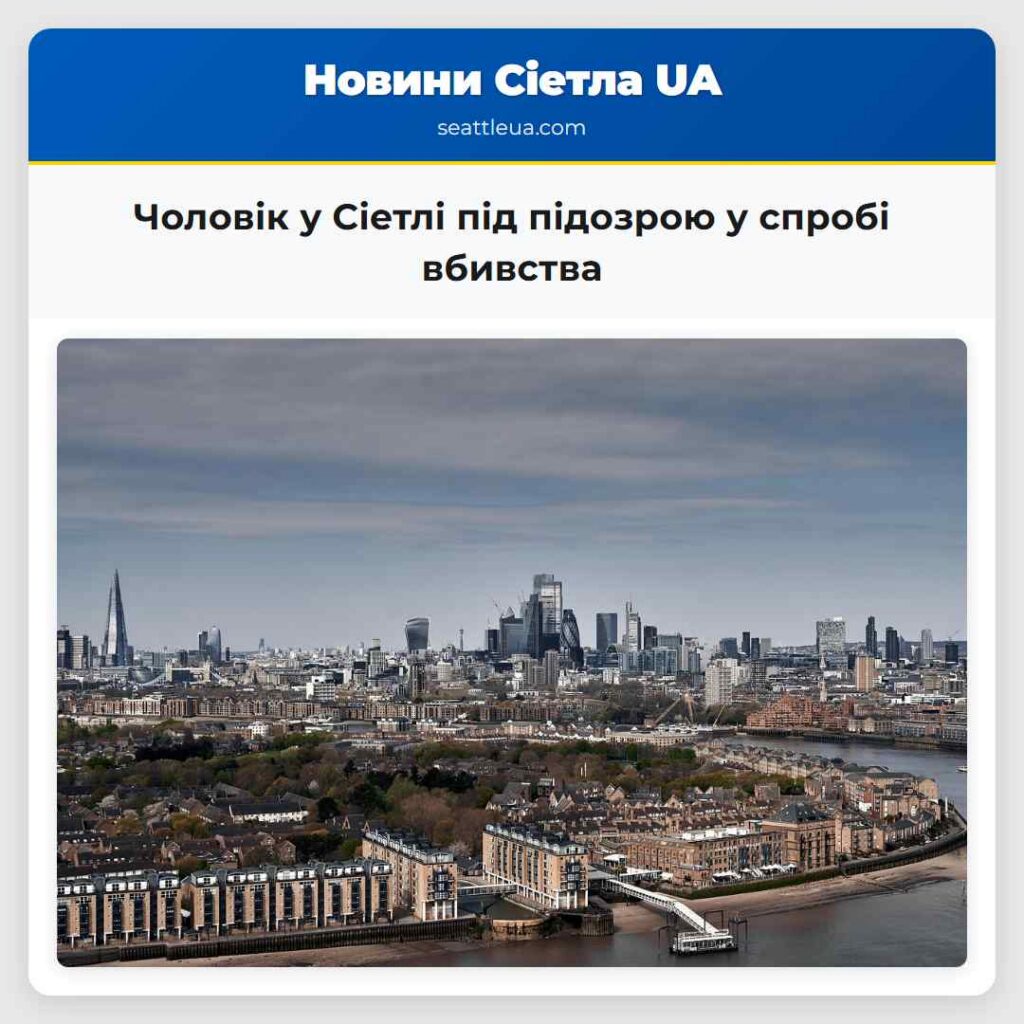Чоловік у Сіетлі під підозрою у спробі вбивства