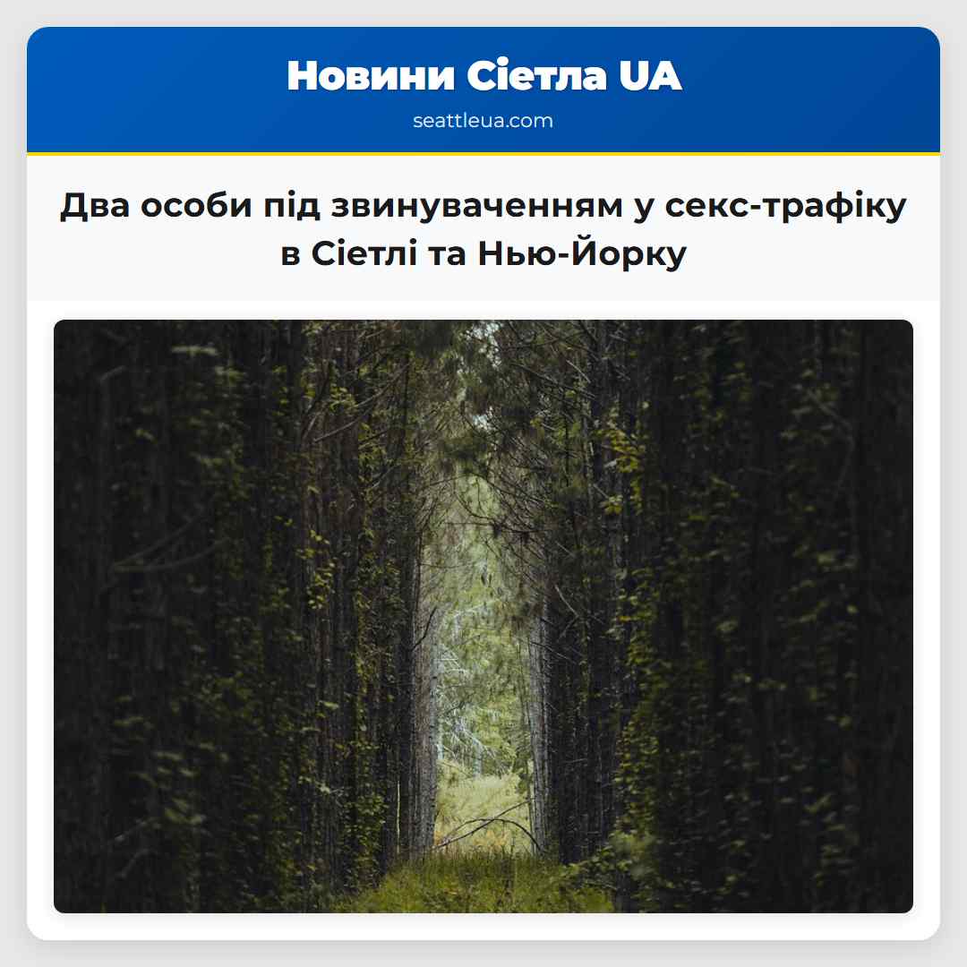 Два особи під підозрою у кримінальному звинуваченні за організацію секс-трафіку в Сіетлі та Нью-Йорку