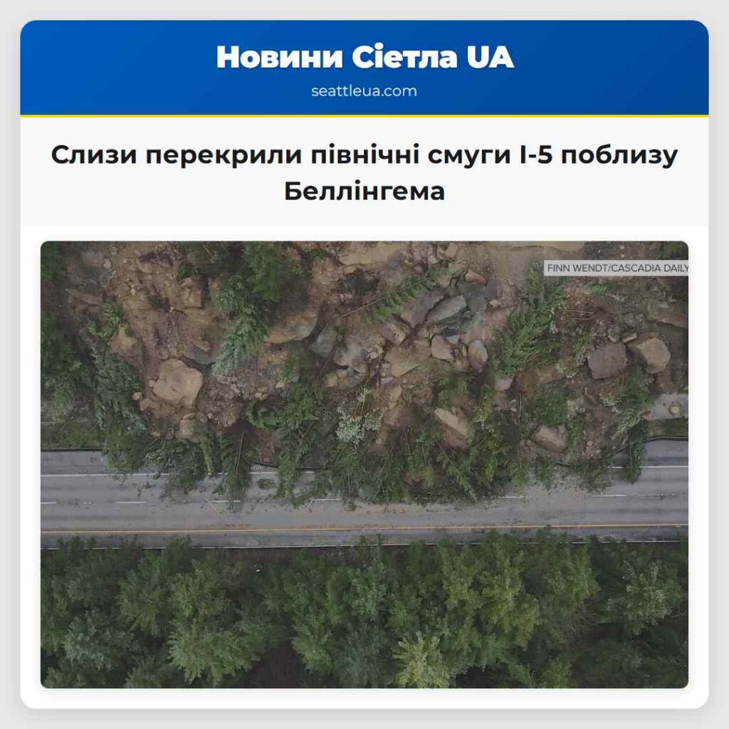 Слизи перекрили північні смуги I-5 поблизу