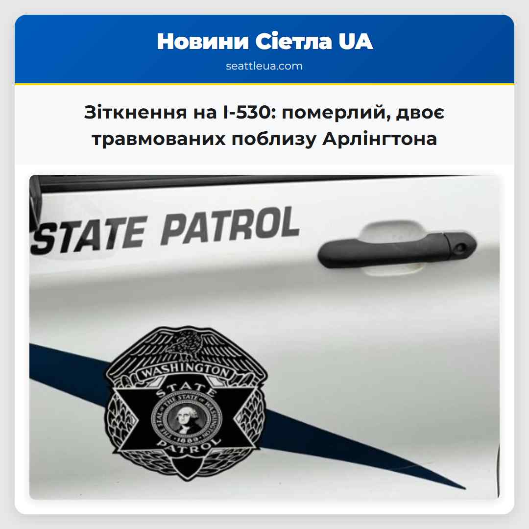 Трагічна зіткнення померлий двоє травмованих на шосе 530 поблизу Арлінгтона