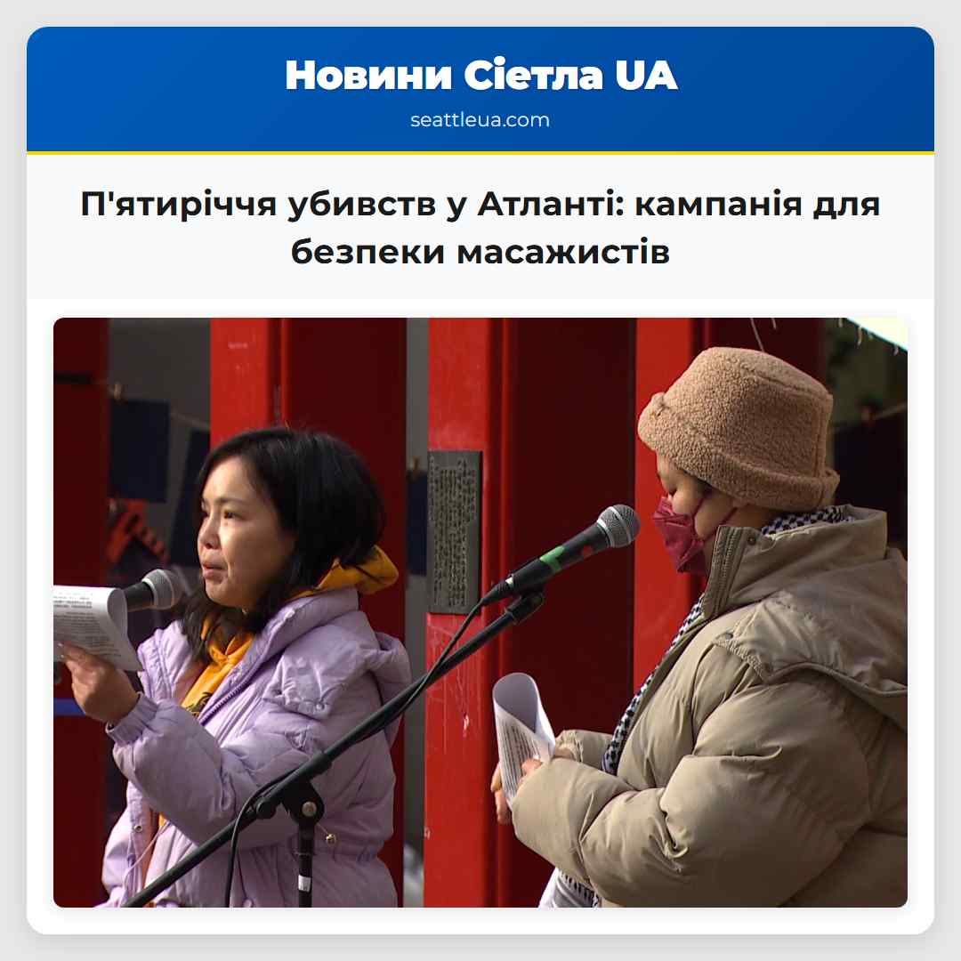 Вікенд у Сіетлі пятиріччя жертв убивств у Атланті та запуск кампанії для безпеки масажистів