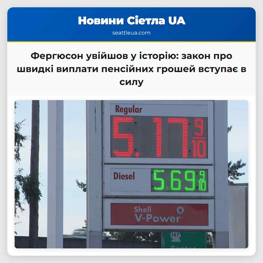 Фергюсон увійшов у історію: закон про швидкі