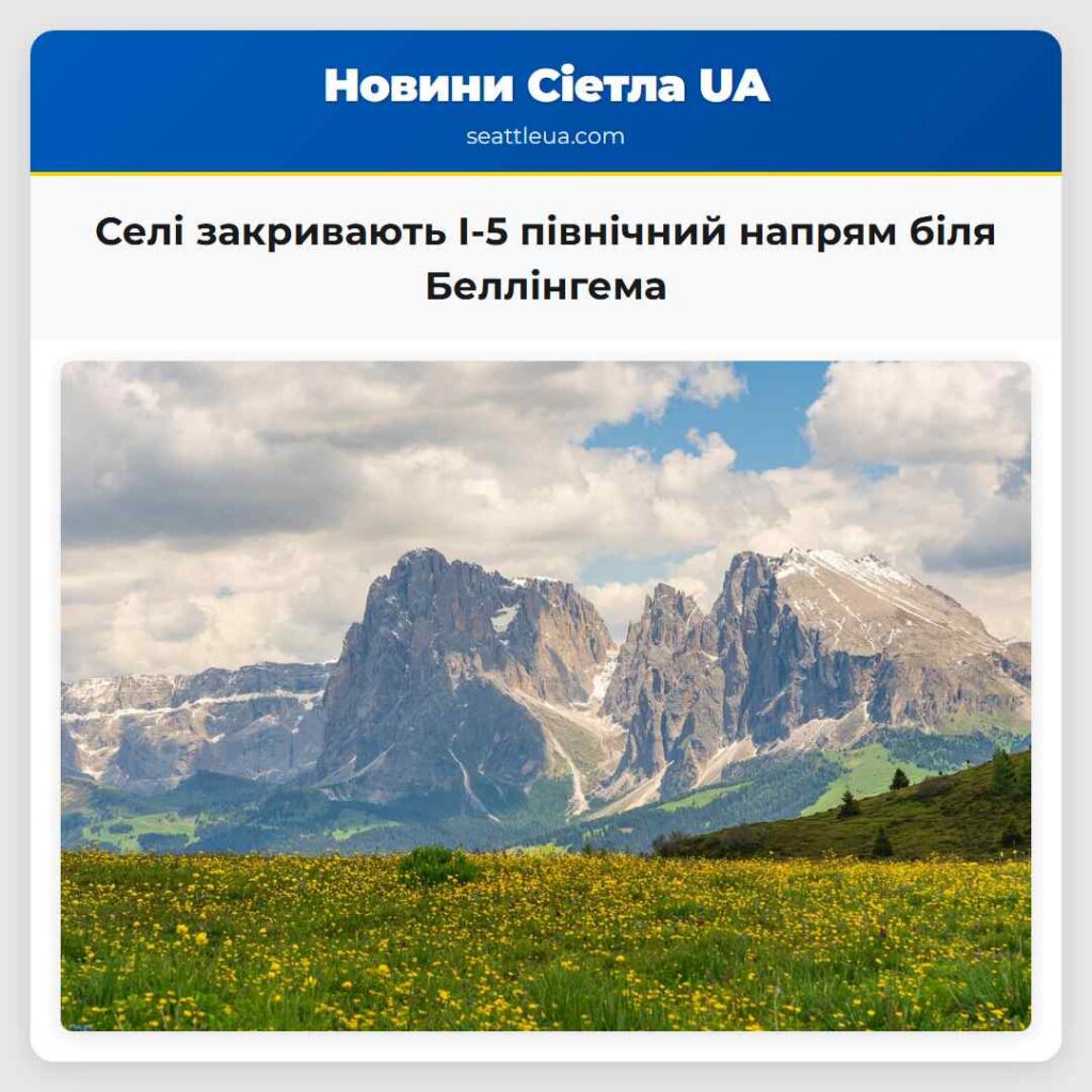 Селі закривають I-5 північний напрям біля