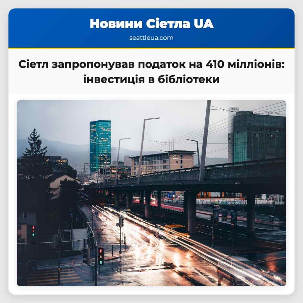 Сіетл запропонував податок на 410 мілліонів:
