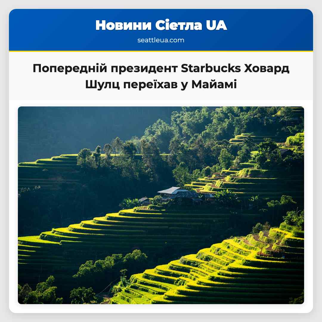 Попередній президент Starbucks Ховард Шулц