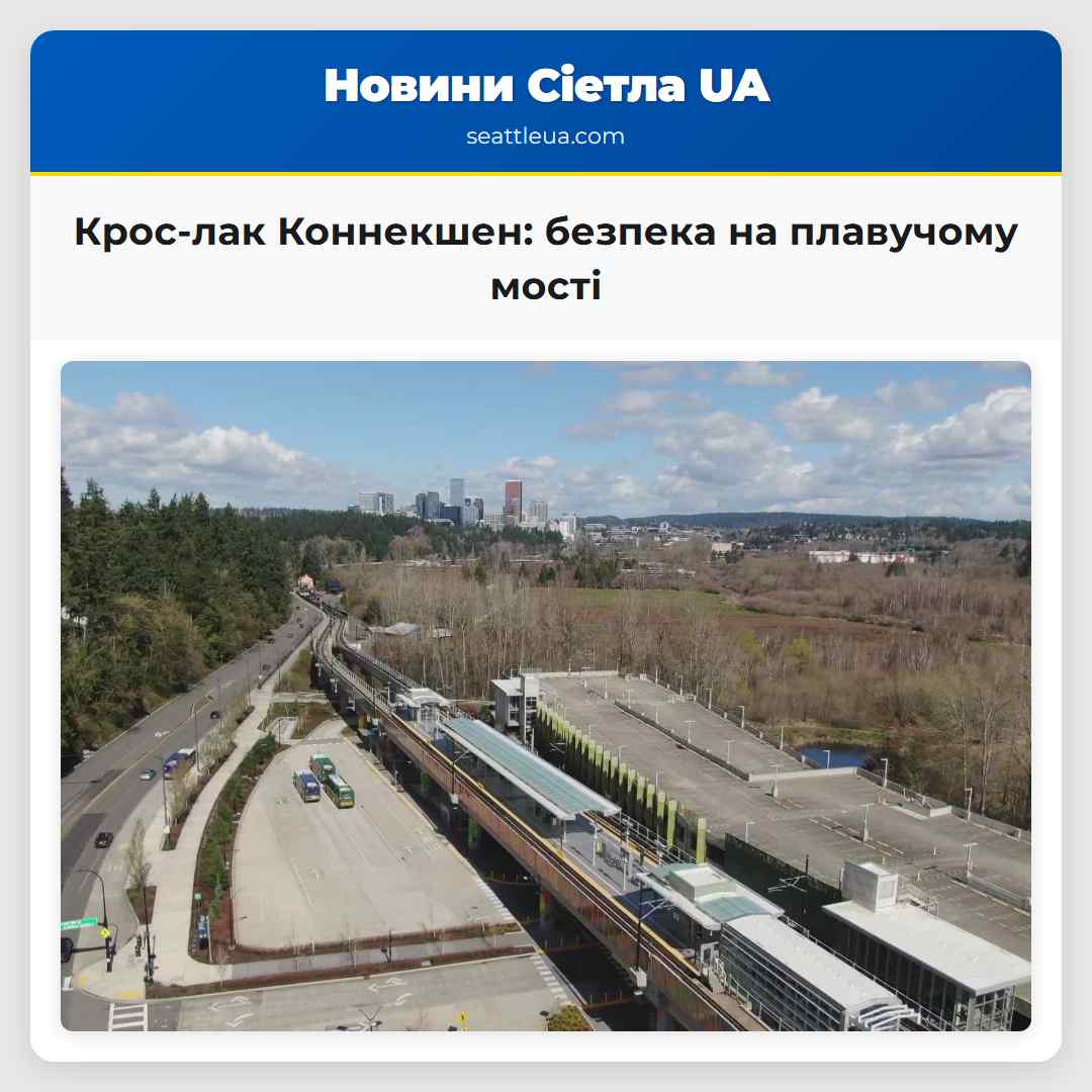 Крос-лак Коннекшен: безпека на плавучому мості