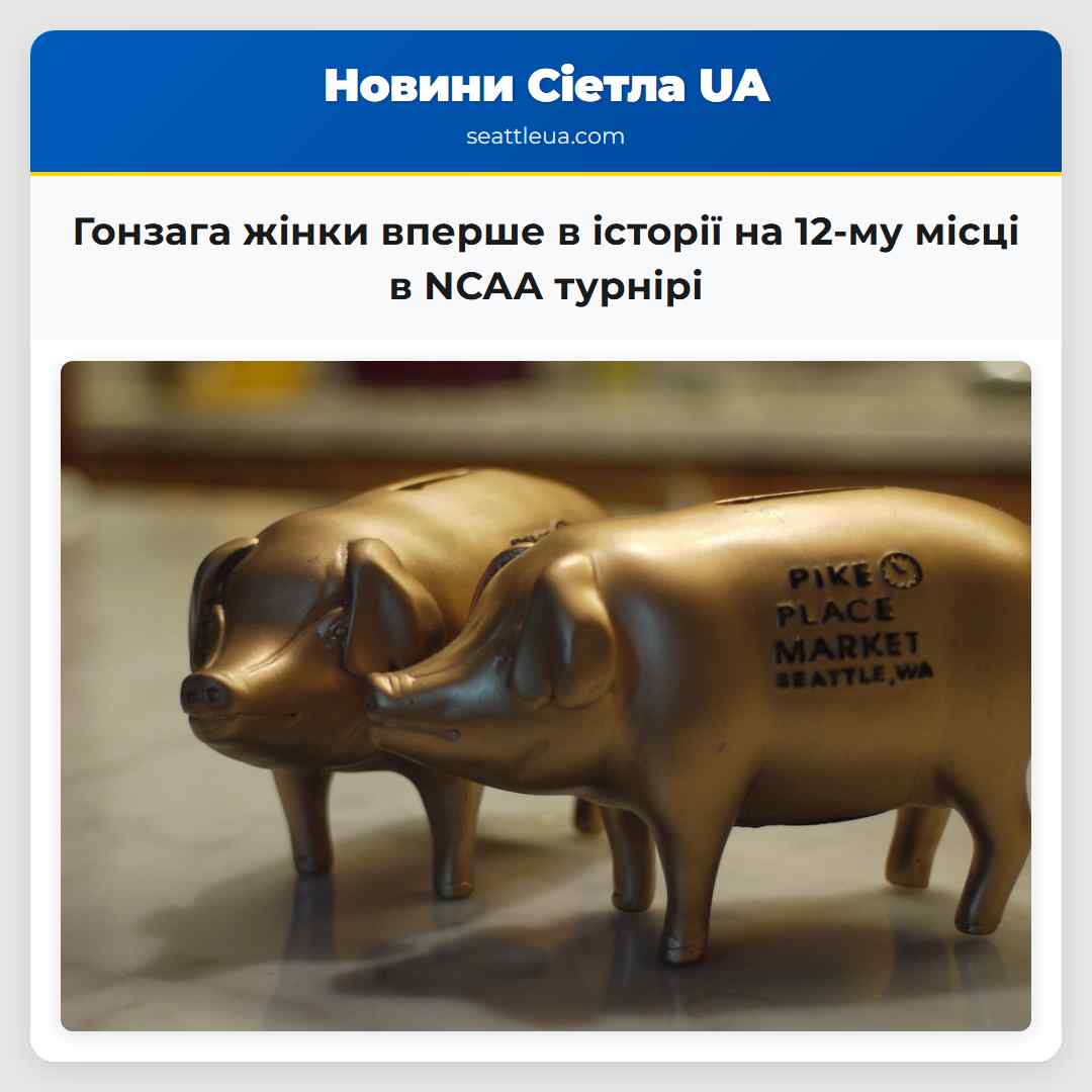 Гонзага жінки вперше в історії отримали 12-е місце в NCAA турнірі