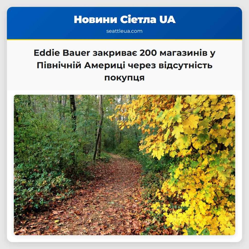 Eddie Bauer закриває 200 магазинів у Північній