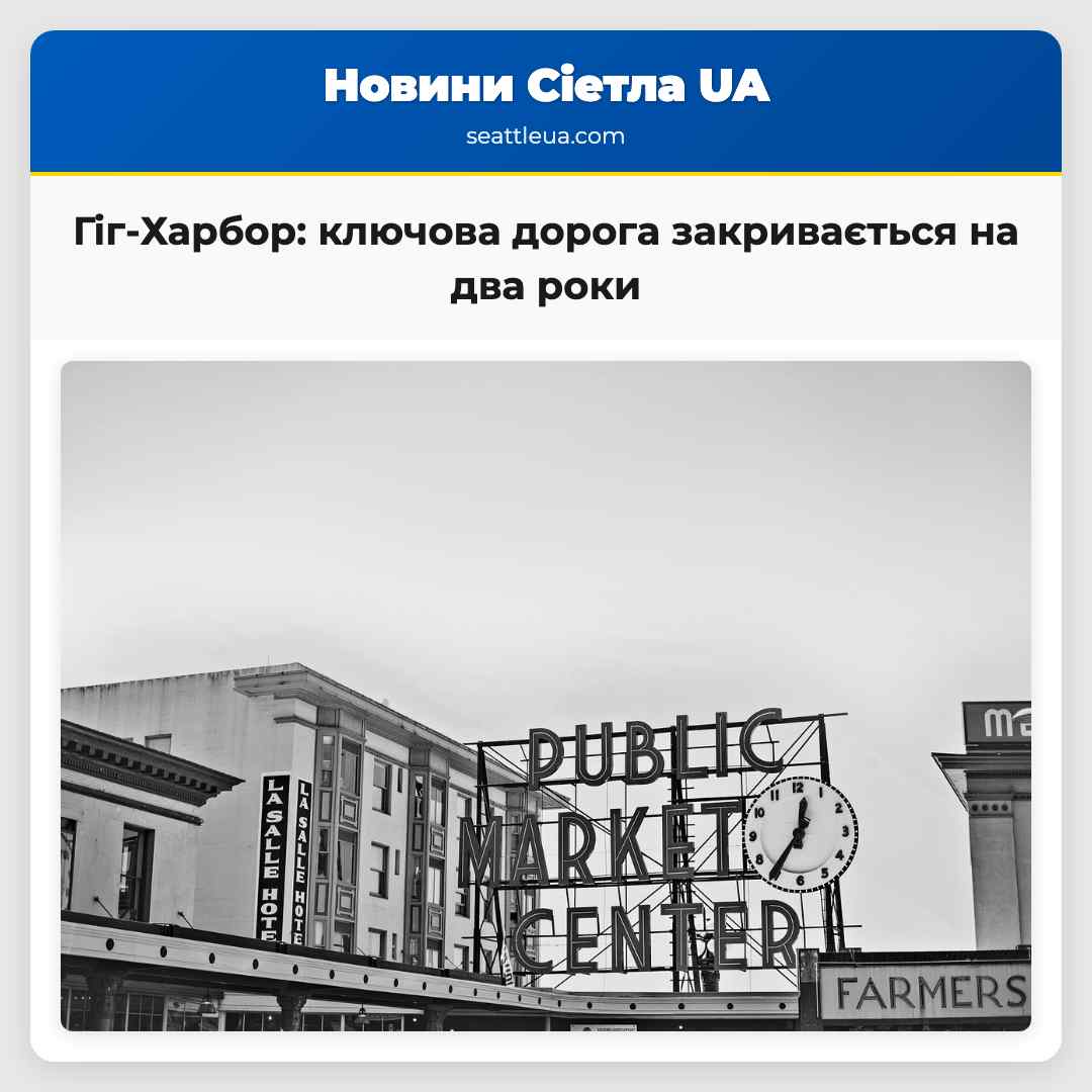 Гіг-Харбор: ключова дорога закривається на два