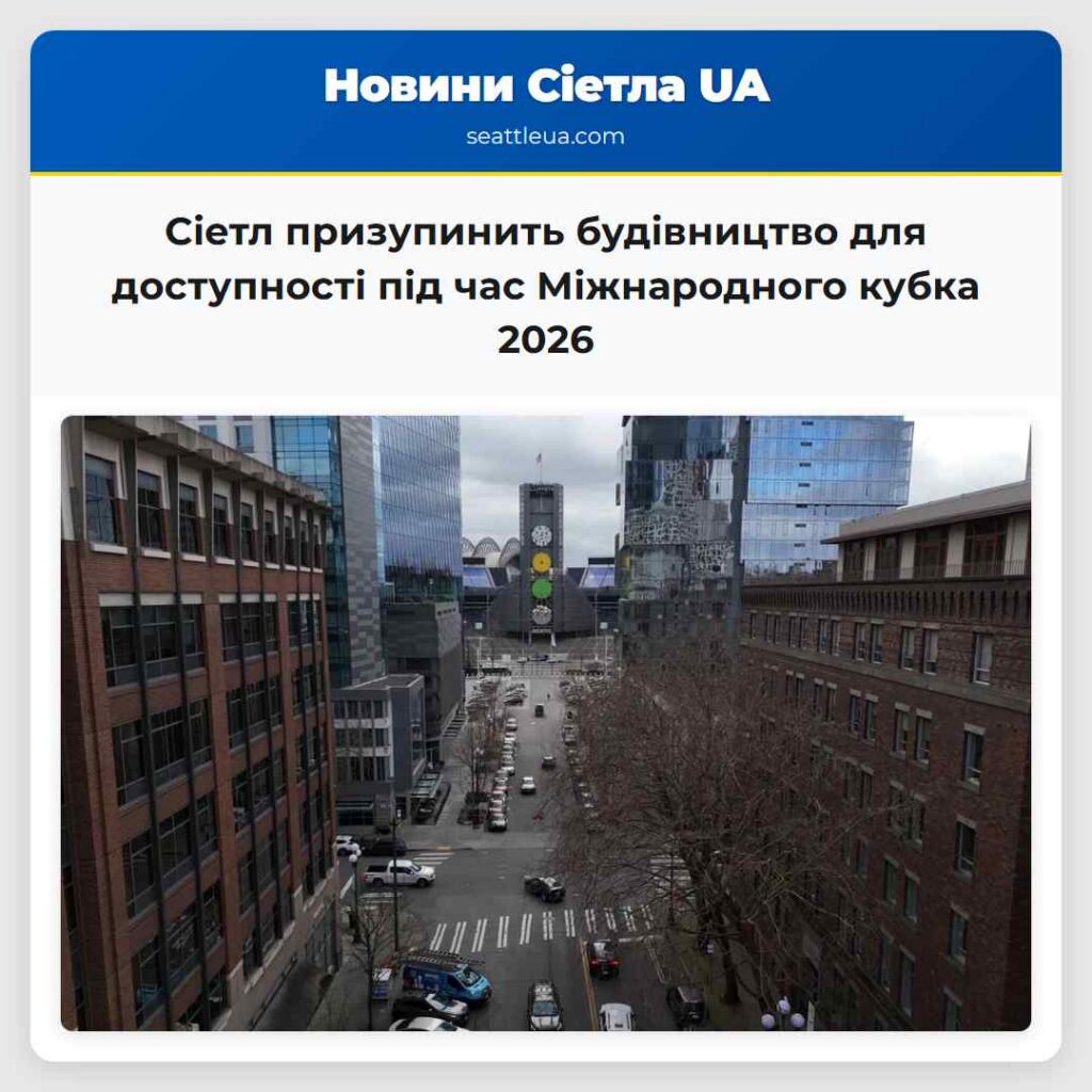 Сіетл призупинить будівництво для доступності під