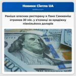 Попередній власник ресторану в Лаке Саммаміш отримав 30 місяців у вязниці за крадіжку більш ніж півмільйона доларів